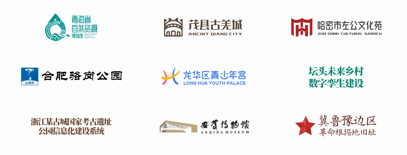 合作单位标识：青海省自然资源博物馆、茂县古羌城、哈密市左公文化苑、合肥骆岗公园、龙华区青少年宫、坛头未来乡村数字孪生建设、浙江某古城国家考古遗址公园信息化建设系统、安庆博物馆、冀鲁豫边区革命根据地旧址