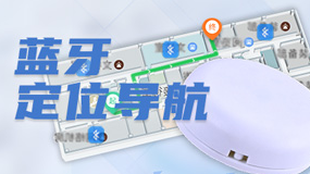 室内定位导航技术分类与原理
