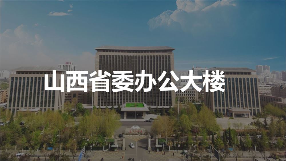 山西省委办公大楼