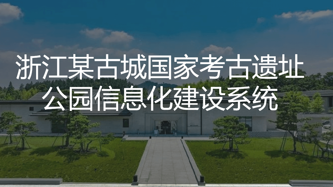 浙江某古城国家考古遗址信息化系统