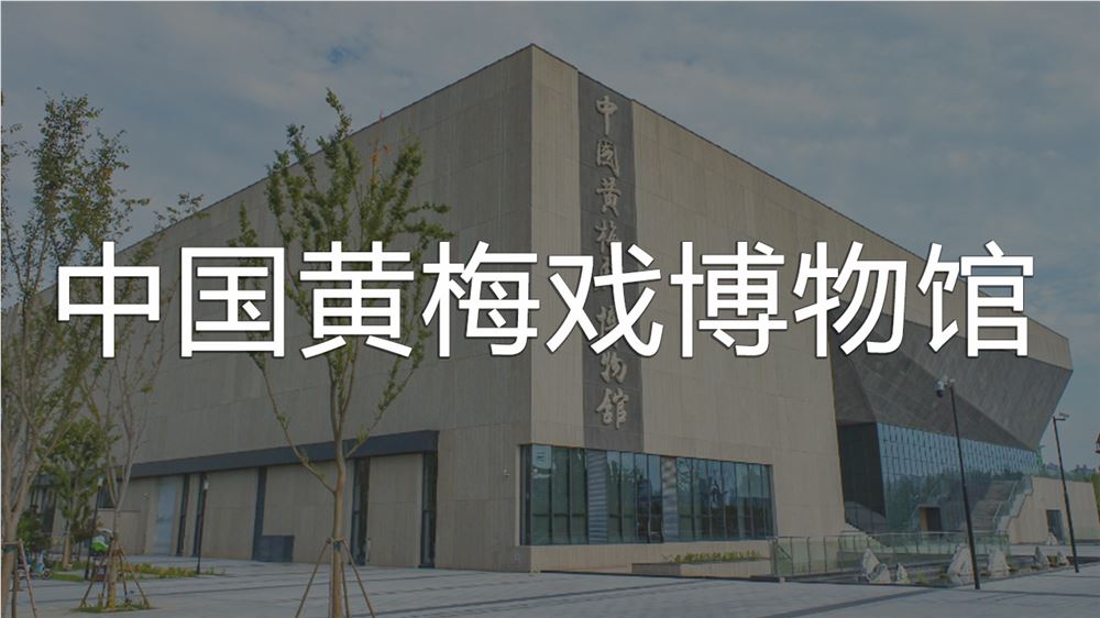 中国黄梅戏博物馆智慧导览系统