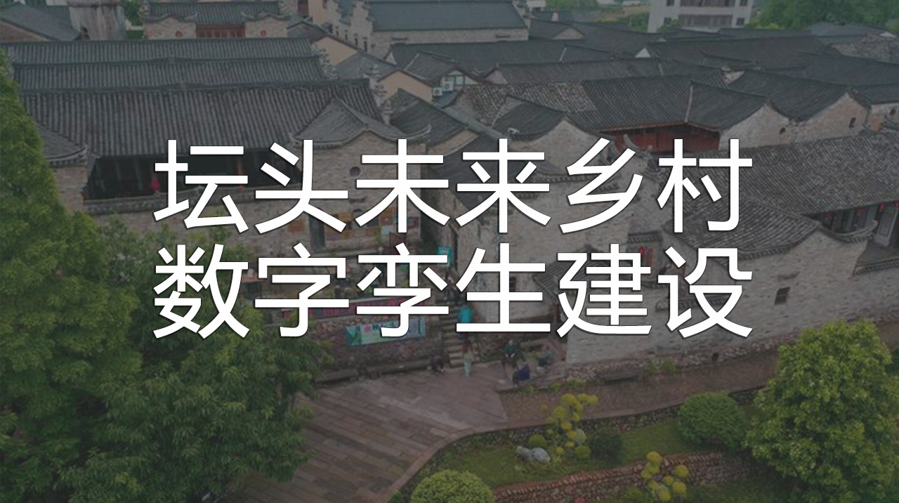坛头未来乡村数字孪生建设