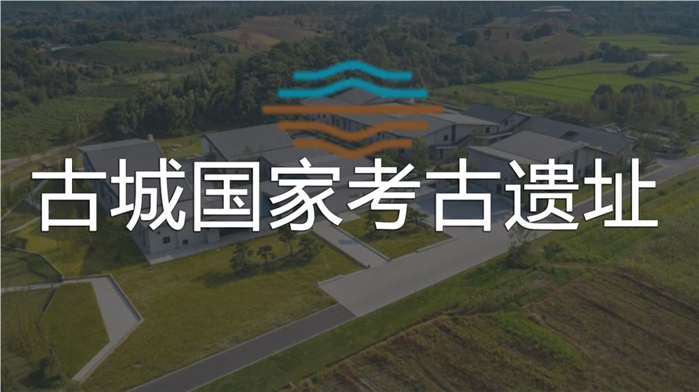 古城国家考古遗址公园
