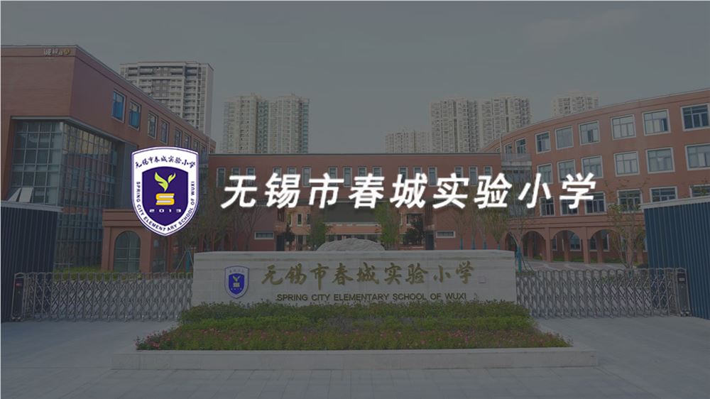 无锡市春城实验小学
