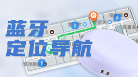 蓝牙导航方案-实现精准室内导航