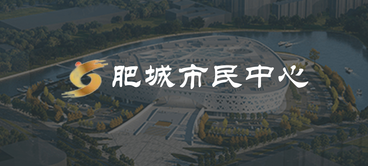 肥城市北部产城融合示范园区展馆