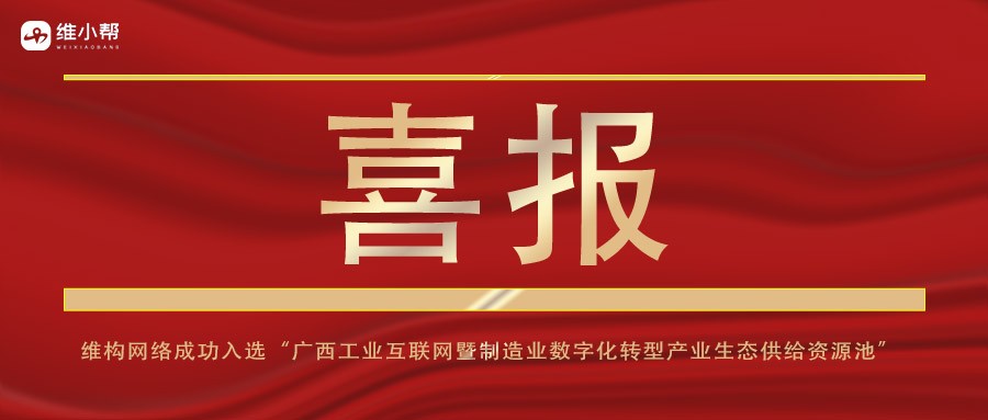 喜报 | 维构网络成功入选“广西工业互联网暨制造业数字化转型产业生态供给资源池”