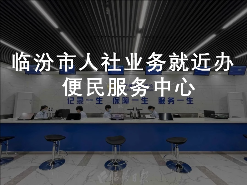 临汾市人社业务就近办便民服务中心