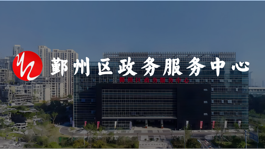 鄞州区政务服务中心