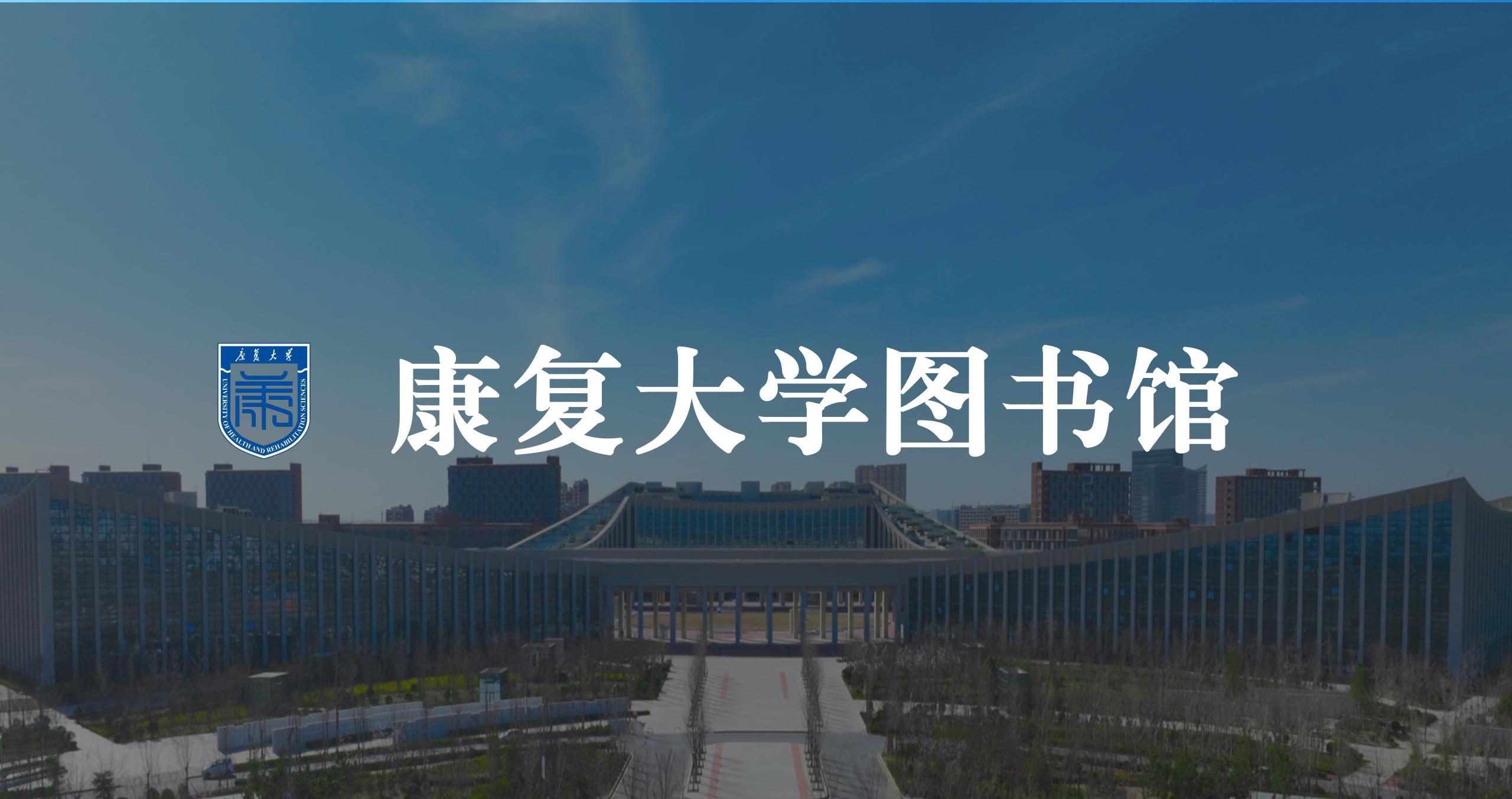 康复大学图书馆导航系统