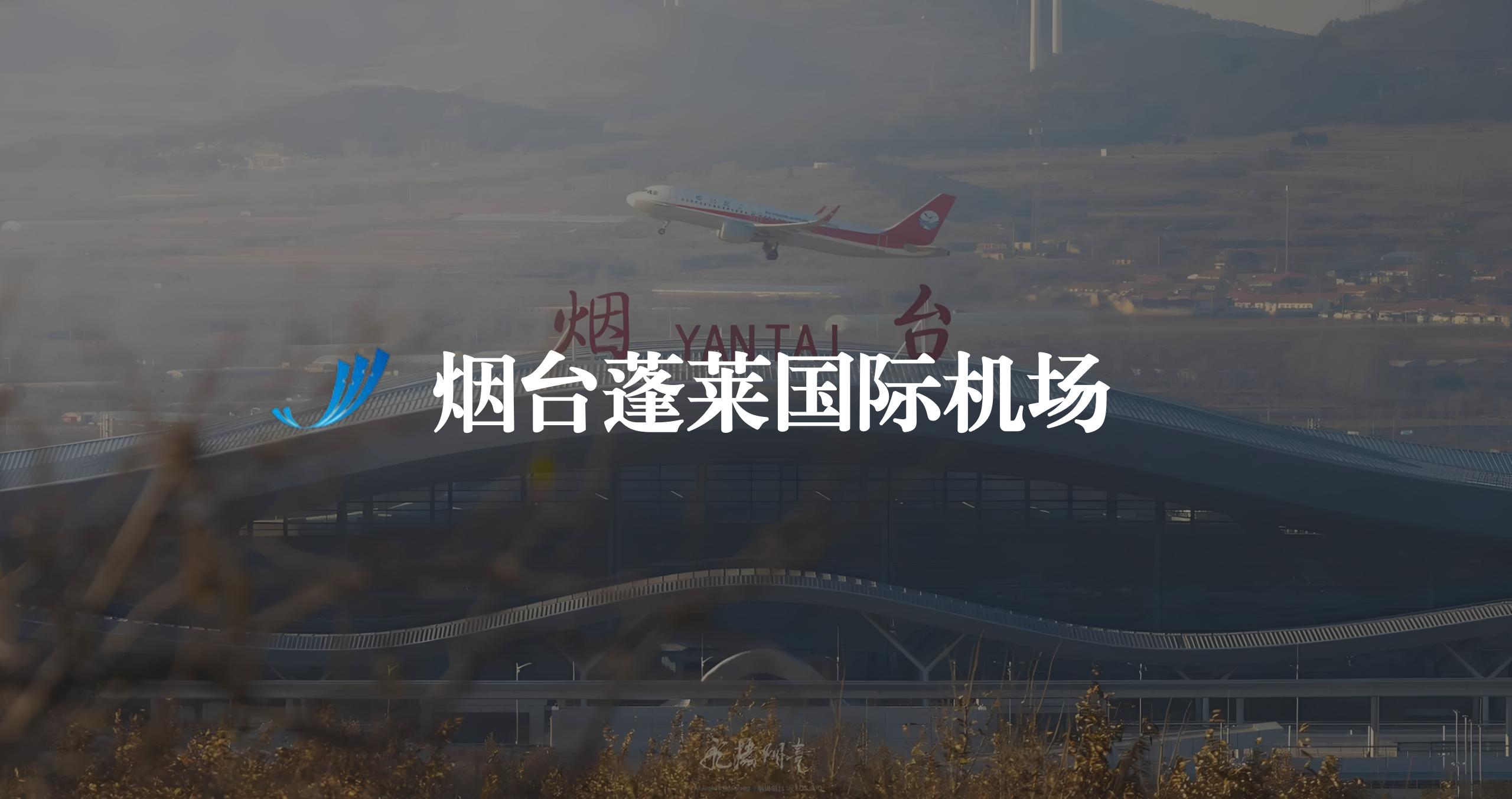 烟台蓬莱国际机场地图导览系统