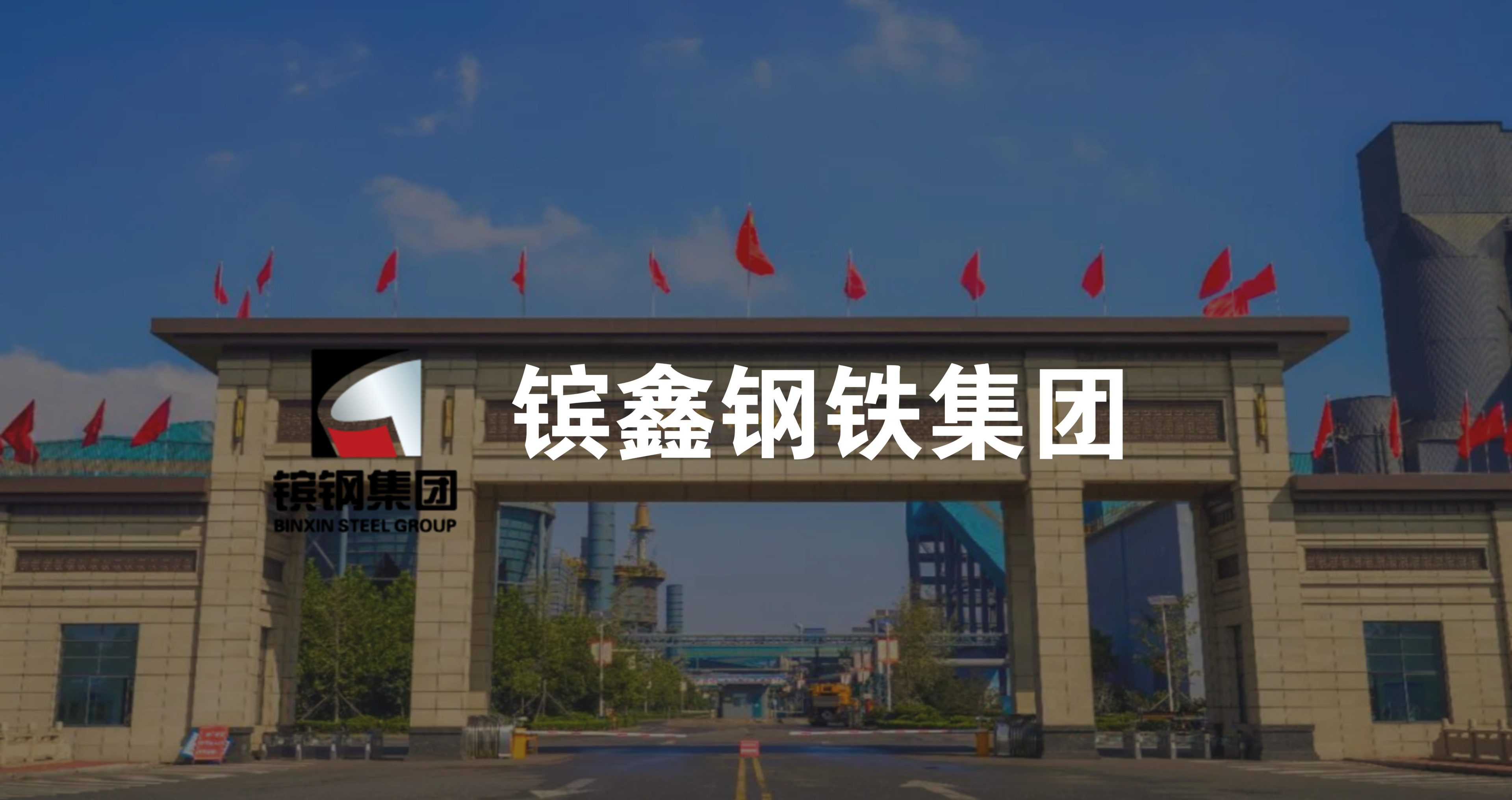 镔鑫钢铁智慧厂区导航系统