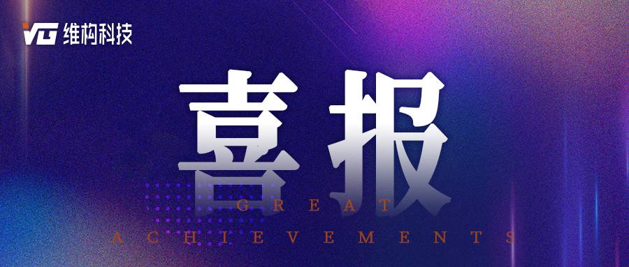 喜报 | 维构科技“基于AI+北斗+5G融合定位的智能工厂物流导航系统”入选2026年第一批广西科技计划拟立项项目