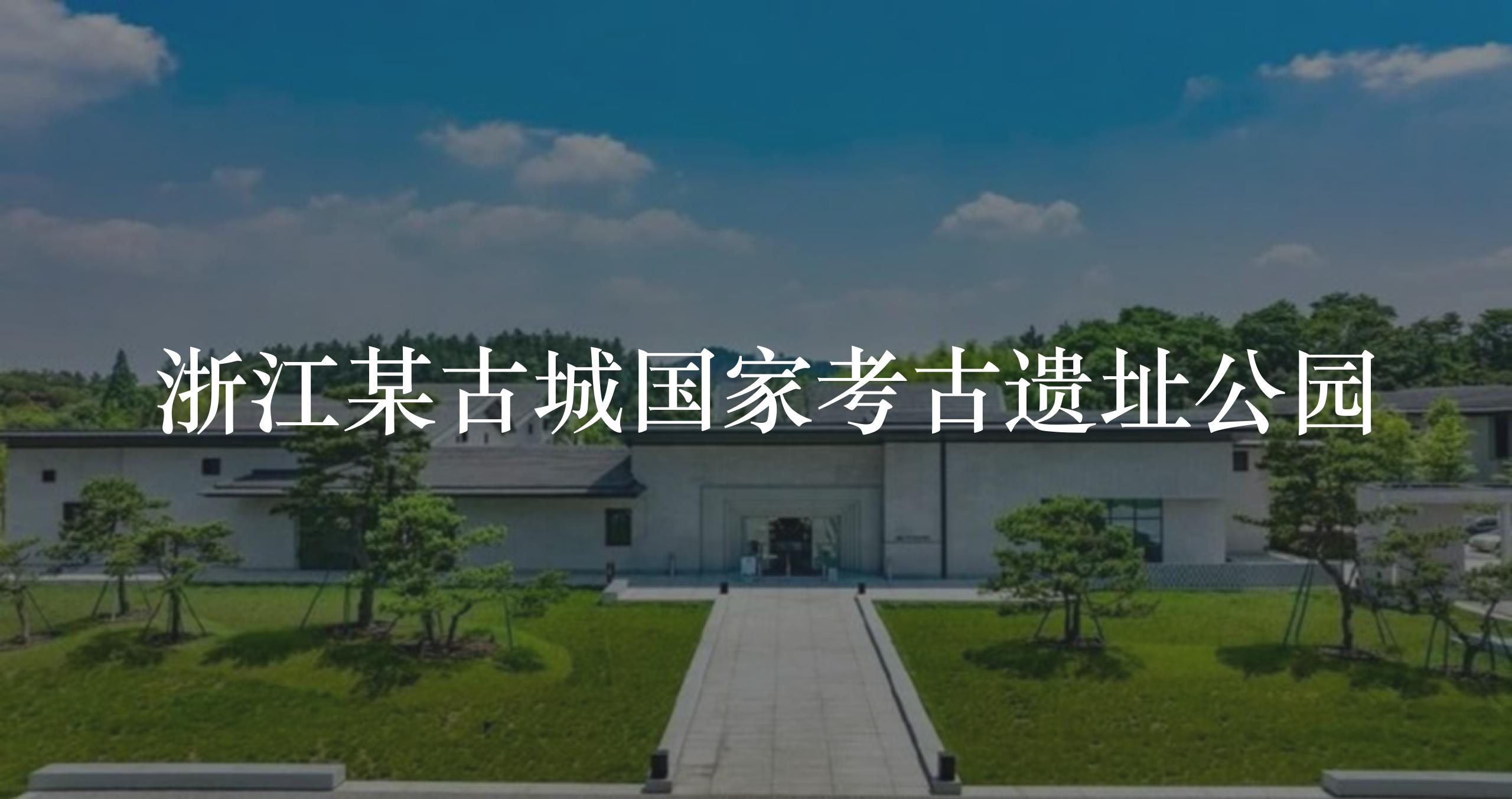 浙江某古城国家考古遗址信息化系统