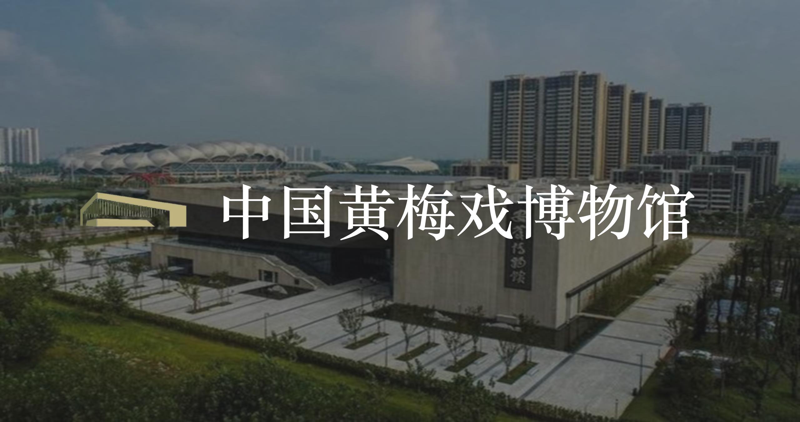 中国黄梅戏博物馆智慧导览系统