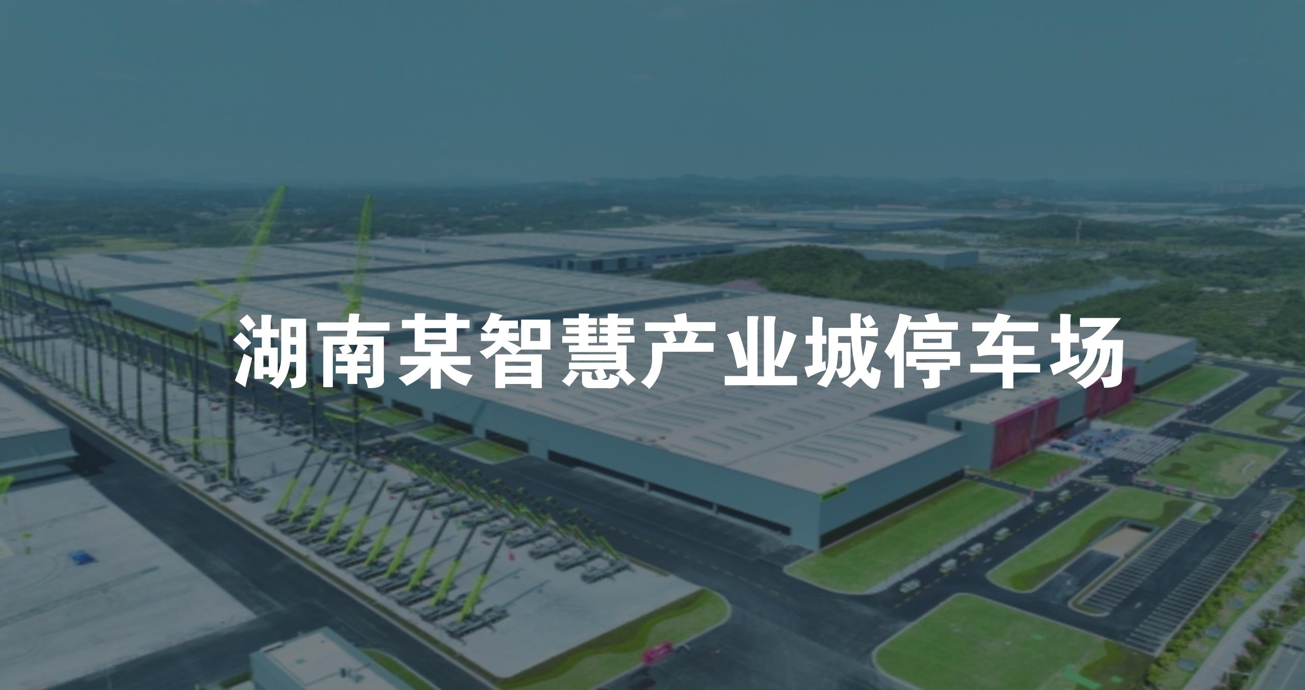 湖南某智慧产业城停车场导航系统