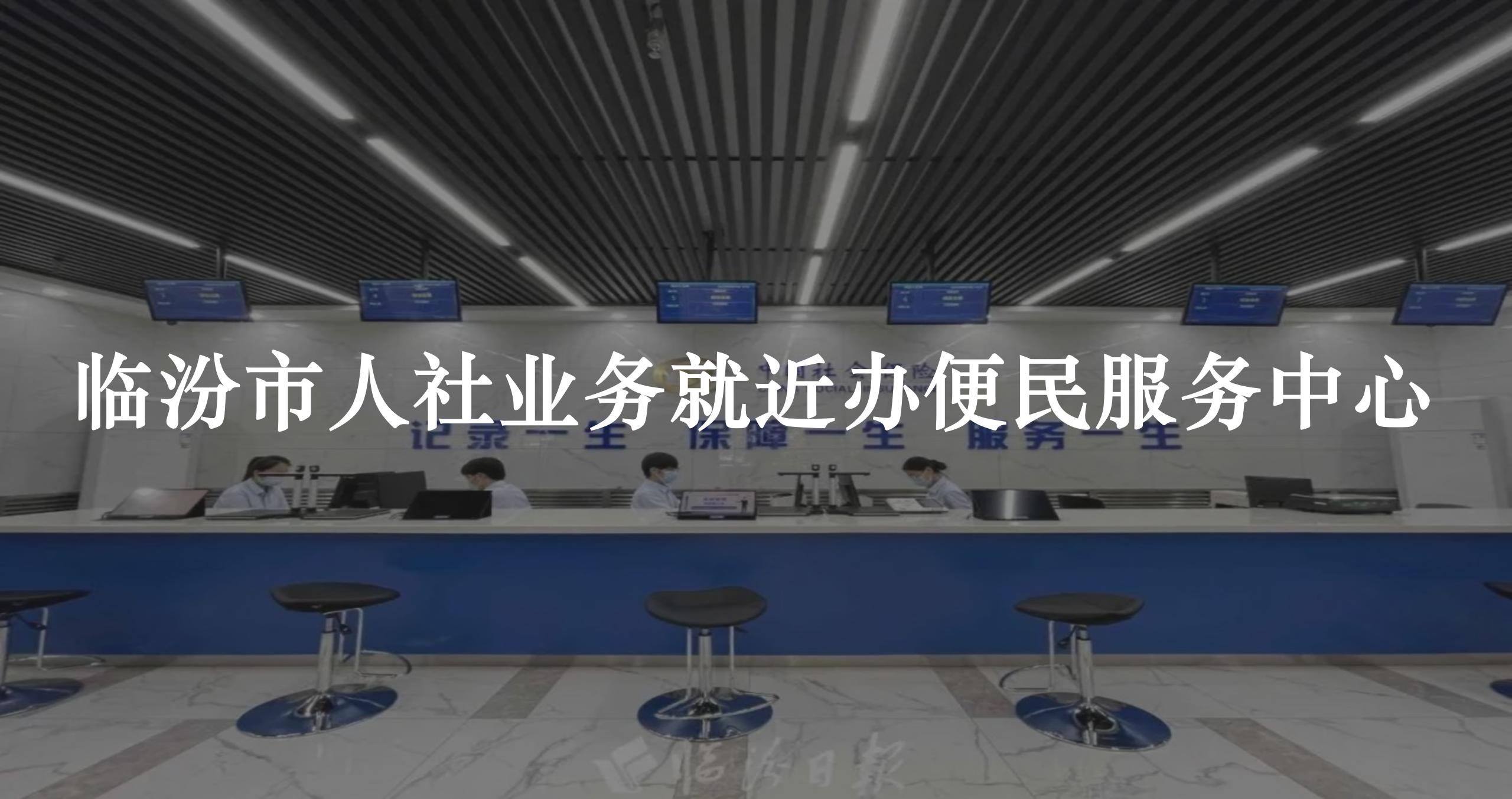 临汾市人社业务就近办便民服务中心