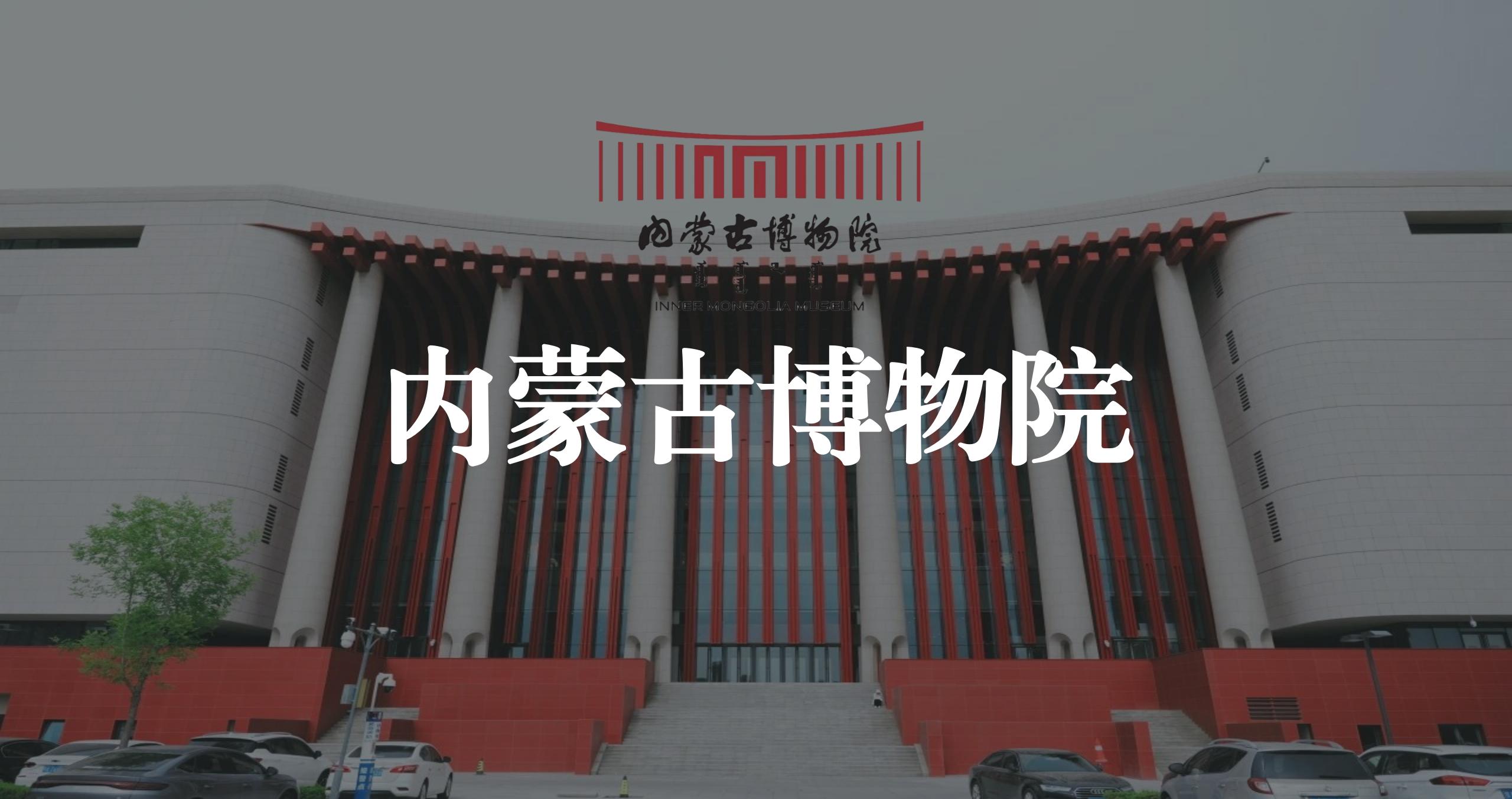 内蒙古博物院智慧导览系统