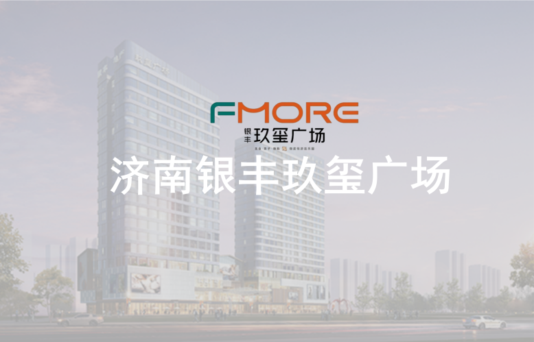 济南银丰玖玺商业广场导航导览系统