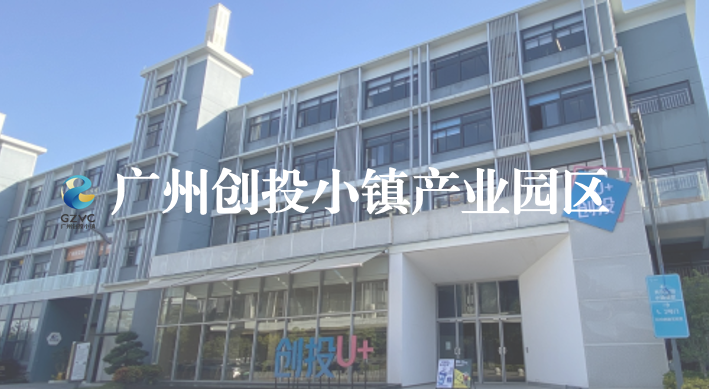广州创投小镇产业园区