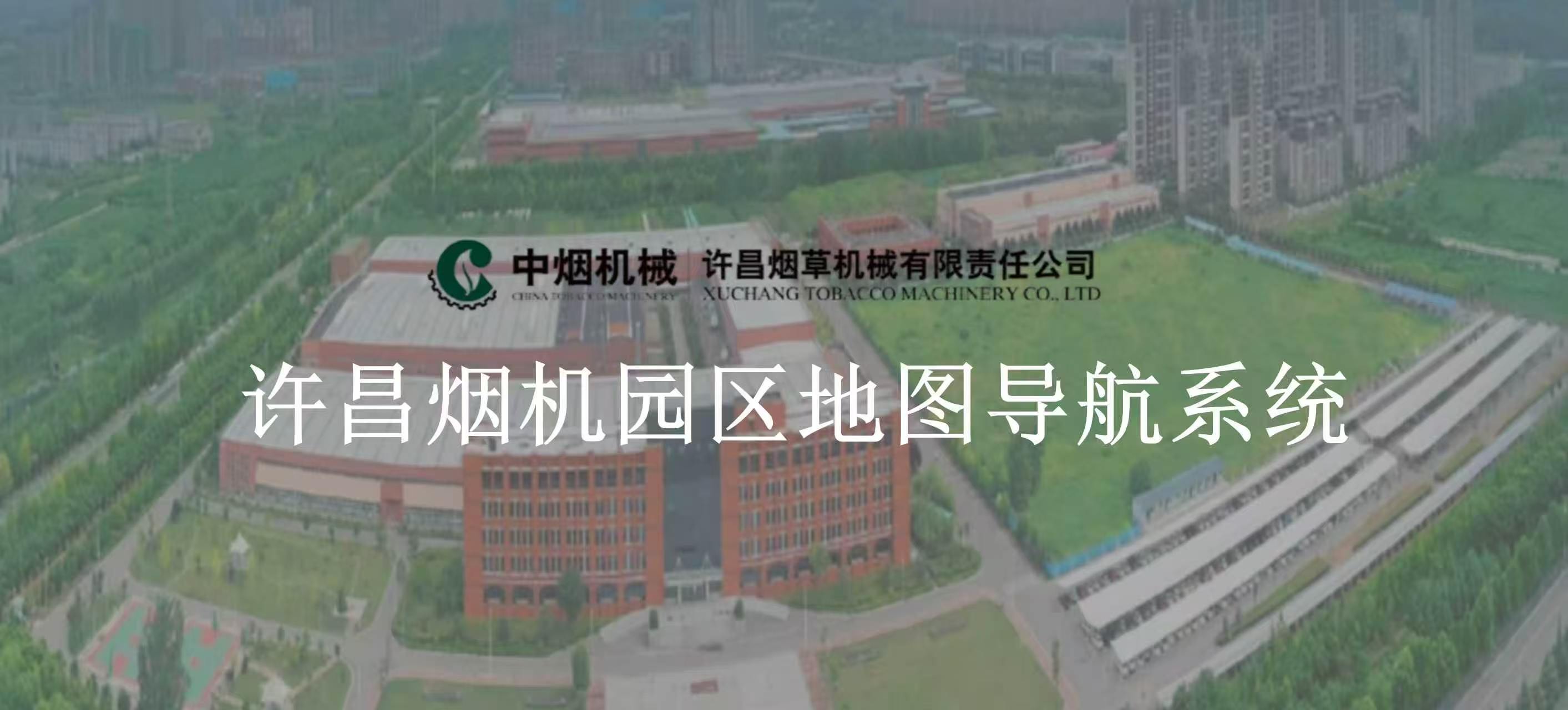 许昌烟机园区地图导航系统