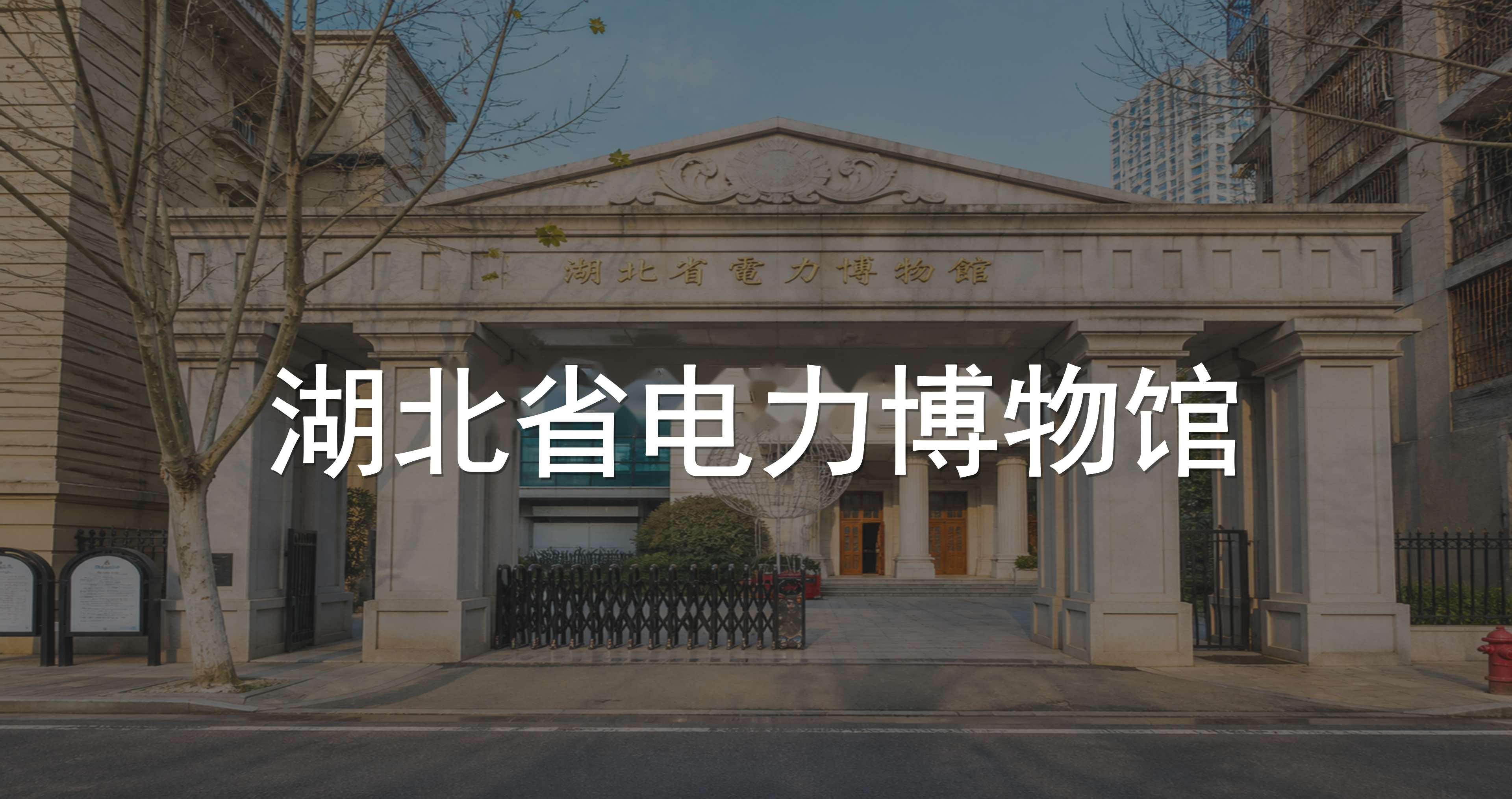 湖北省电力博物馆智慧导览系统